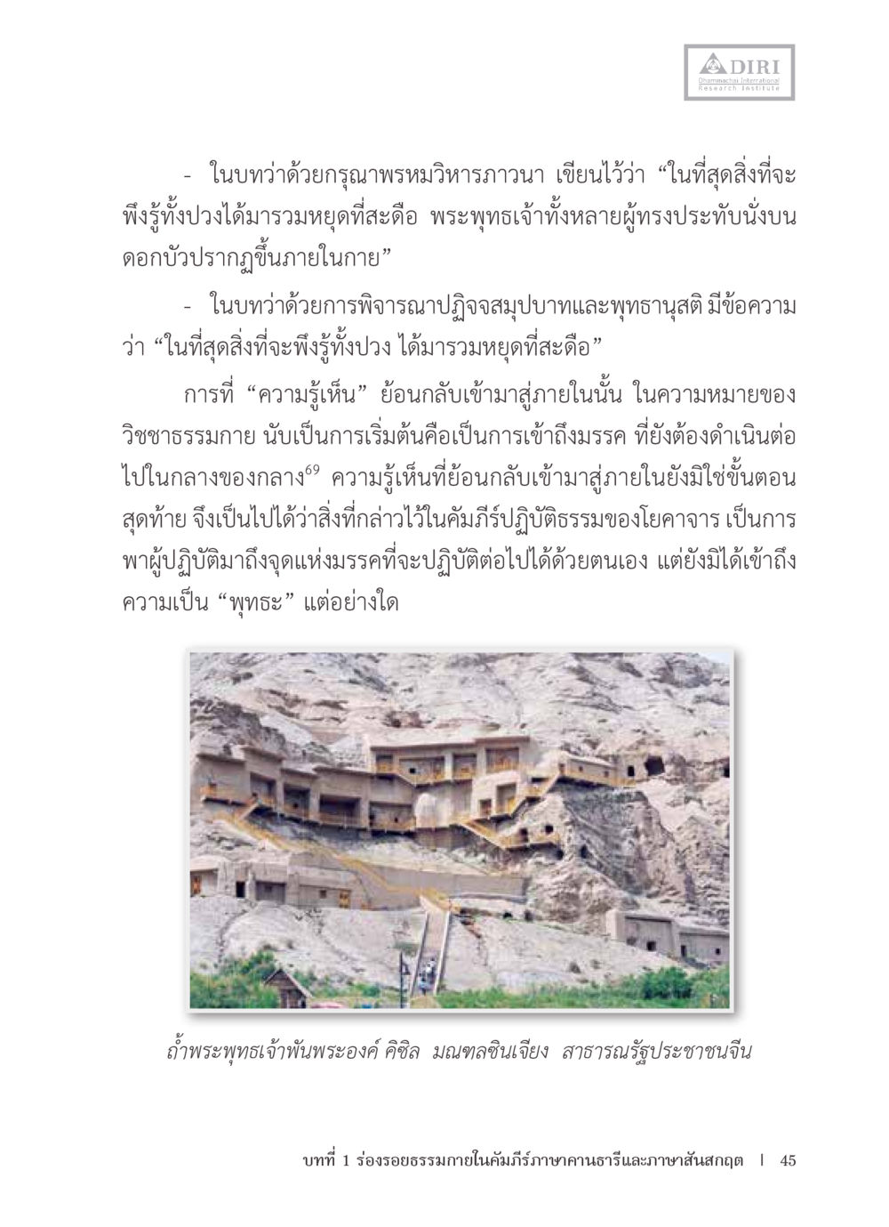 การพิจารณาในธรรมะและวิชชาธรรมกาย หลักฐานธรรมกายในคัมภีร์พุทธโบราณ 1 ฉบับรวมงานวิจัยโดยย่อ หน้า 46
