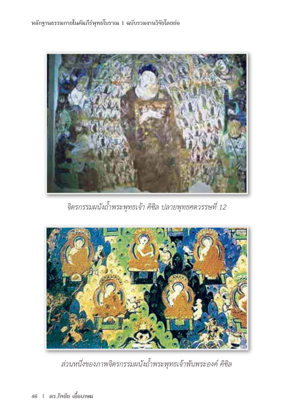 null หลักฐานธรรมกายในคัมภีร์พุทธโบราณ 1 ฉบับรวมงานวิจัยโดยย่อ หน้า 47