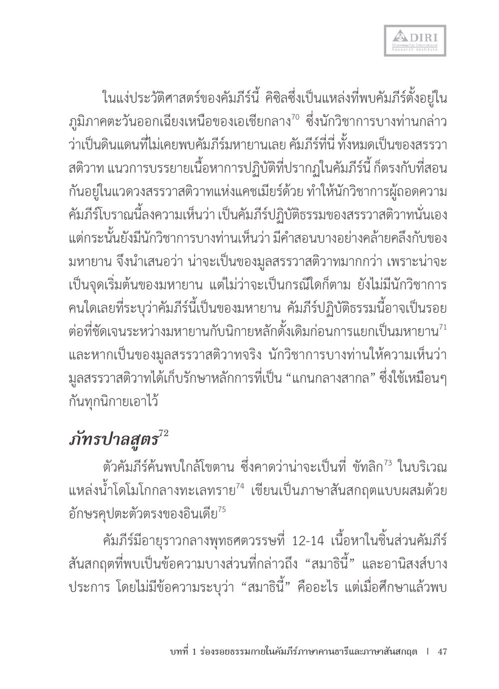 ประวัติศาสตร์คัมภีร์ปฏิบัติธรรม หลักฐานธรรมกายในคัมภีร์พุทธโบราณ 1 ฉบับรวมงานวิจัยโดยย่อ หน้า 48