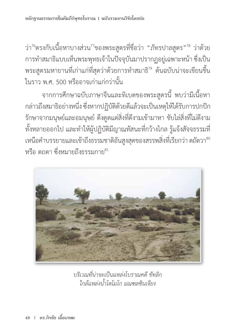หลักฐานธรรมภายในคัมภีร์พุทธโบราณ หลักฐานธรรมกายในคัมภีร์พุทธโบราณ 1 ฉบับรวมงานวิจัยโดยย่อ หน้า 49
