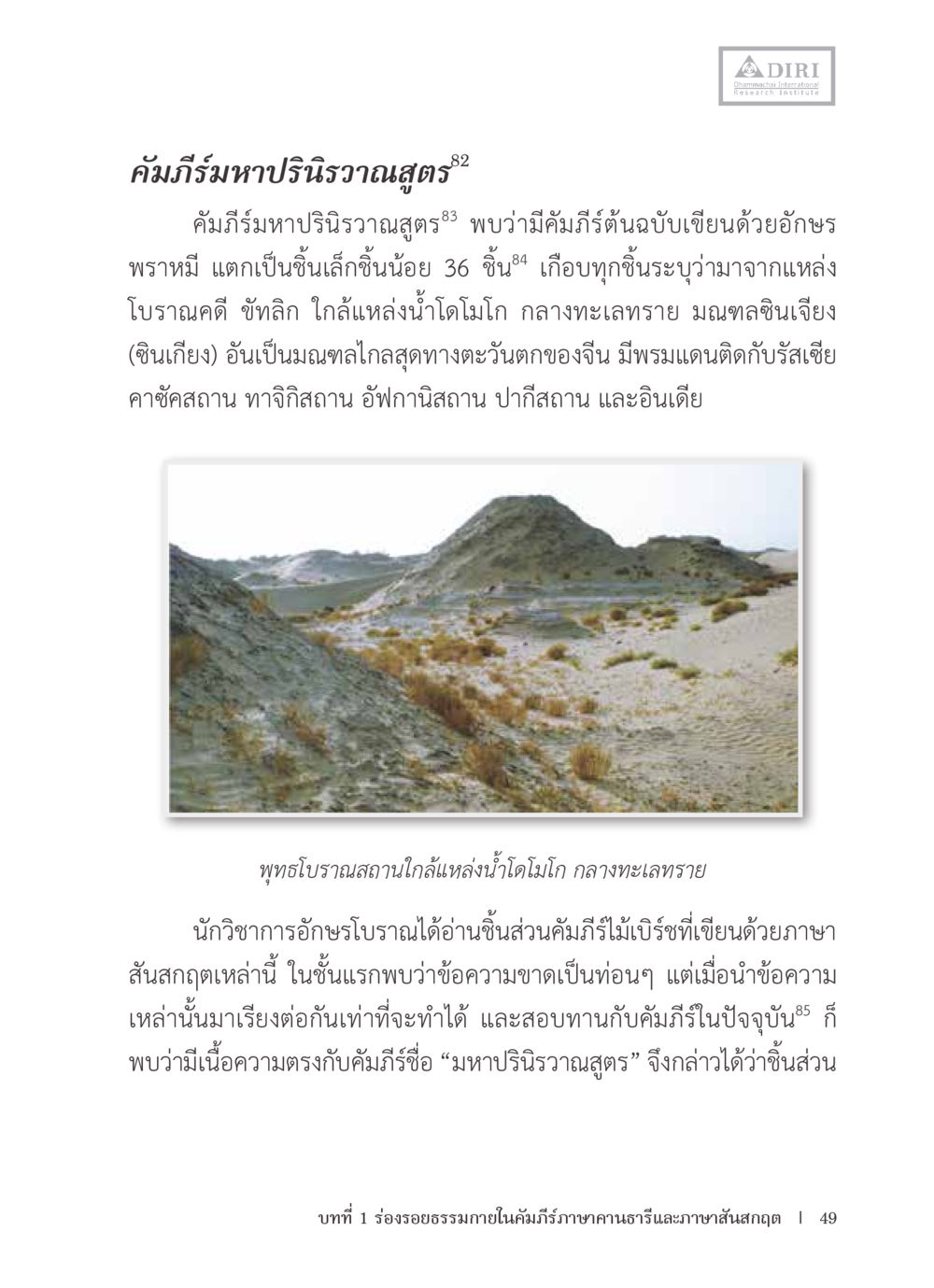 คัมภีร์มหาปริินิรวาณสูตร หลักฐานธรรมกายในคัมภีร์พุทธโบราณ 1 ฉบับรวมงานวิจัยโดยย่อ หน้า 50