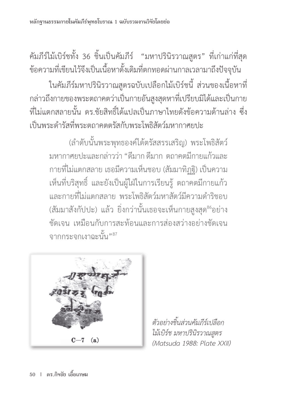 หลากฐานธรรมภายในคัมภีร์พุทธโบราณ หลักฐานธรรมกายในคัมภีร์พุทธโบราณ 1 ฉบับรวมงานวิจัยโดยย่อ หน้า 51
