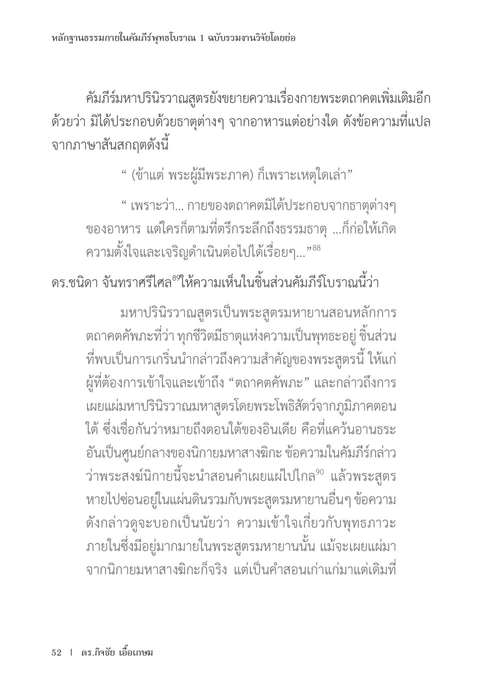 หลาการรมธรรมาภายในคัมภีร์พุทธโบราณ 1 หลักฐานธรรมกายในคัมภีร์พุทธโบราณ 1 ฉบับรวมงานวิจัยโดยย่อ หน้า 53