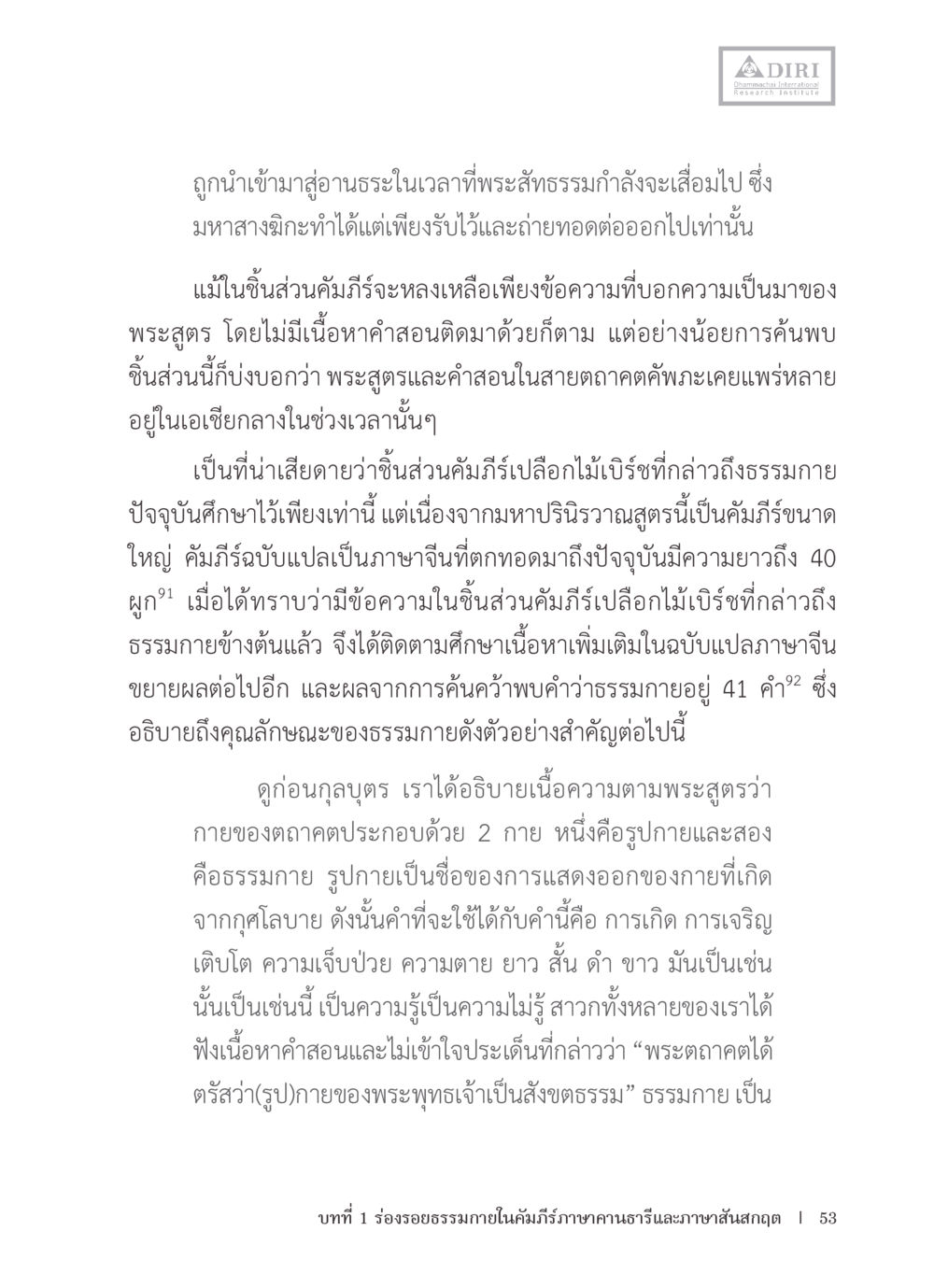 ความหมายและความสำคัญของธรรมกายในพระพุทธศาสนา หลักฐานธรรมกายในคัมภีร์พุทธโบราณ 1 ฉบับรวมงานวิจัยโดยย่อ หน้า 54