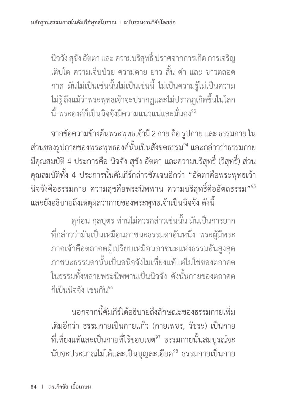การวิเคราะห์ธรรมกายของพระพุทธเจ้า หลักฐานธรรมกายในคัมภีร์พุทธโบราณ 1 ฉบับรวมงานวิจัยโดยย่อ หน้า 55