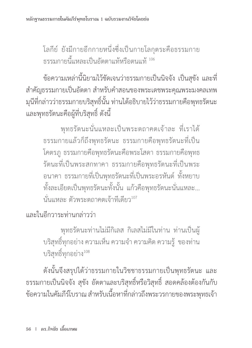 หลักฐานธรรมภายในคัมภีร์พุทธวจน หลักฐานธรรมกายในคัมภีร์พุทธโบราณ 1 ฉบับรวมงานวิจัยโดยย่อ หน้า 57