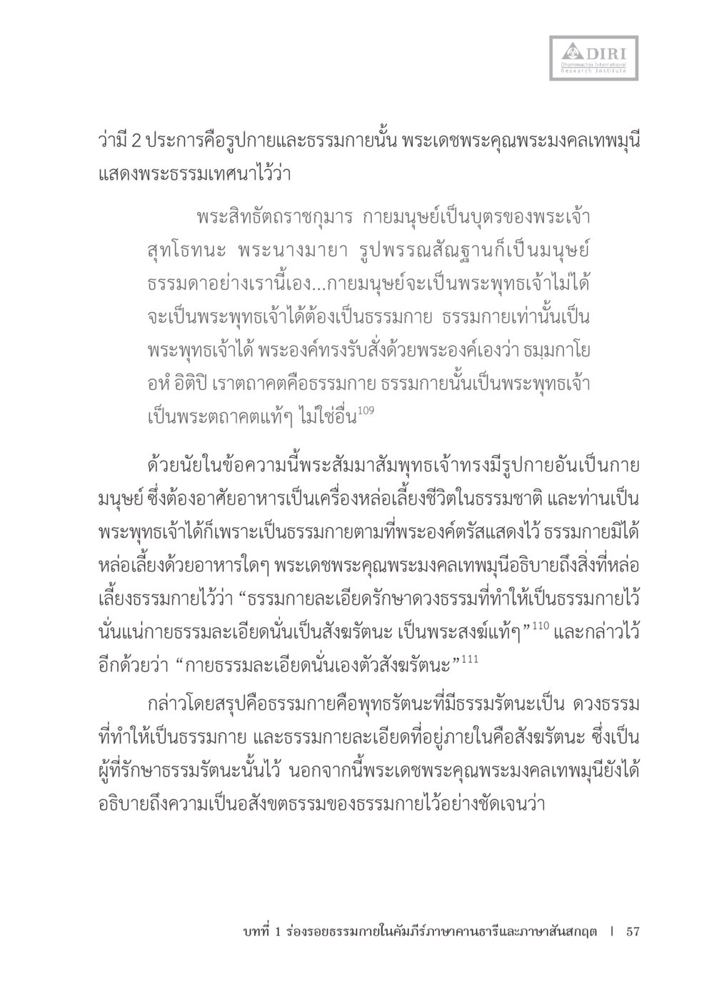 ความเข้าใจในธรรมกายและพระพุทธเจ้า หลักฐานธรรมกายในคัมภีร์พุทธโบราณ 1 ฉบับรวมงานวิจัยโดยย่อ หน้า 58