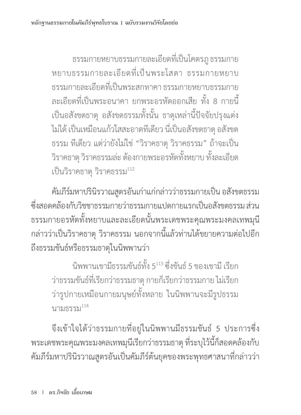 การศึกษาเกี่ยวกับธรรมภายในในคัมภีร์พุทธโบราณ หลักฐานธรรมกายในคัมภีร์พุทธโบราณ 1 ฉบับรวมงานวิจัยโดยย่อ หน้า 59