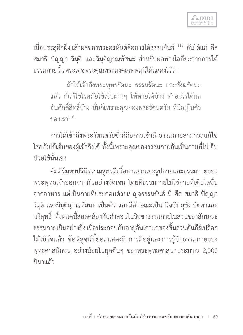 คุณของพระธรรมกายในการรักษาโรค หลักฐานธรรมกายในคัมภีร์พุทธโบราณ 1 ฉบับรวมงานวิจัยโดยย่อ หน้า 60