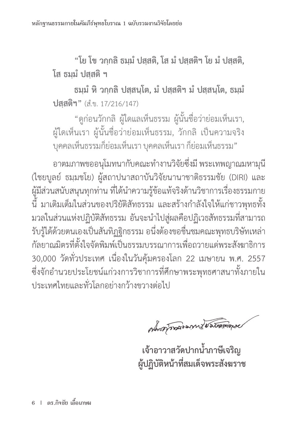 หลักฐานทางภายในคัมภีร์พุทธโบราณ หลักฐานธรรมกายในคัมภีร์พุทธโบราณ 1 ฉบับรวมงานวิจัยโดยย่อ หน้า 7