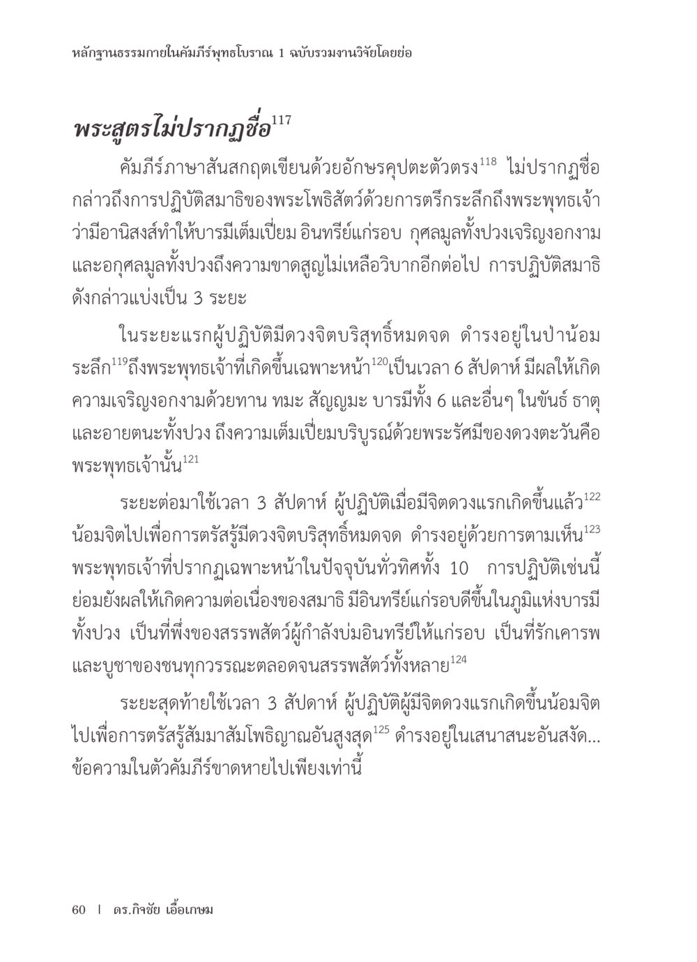การปฏิบัติสมาธิของพระโพธิสัตว์ในคัมภีร์พุทธโบราณ หลักฐานธรรมกายในคัมภีร์พุทธโบราณ 1 ฉบับรวมงานวิจัยโดยย่อ หน้า 61