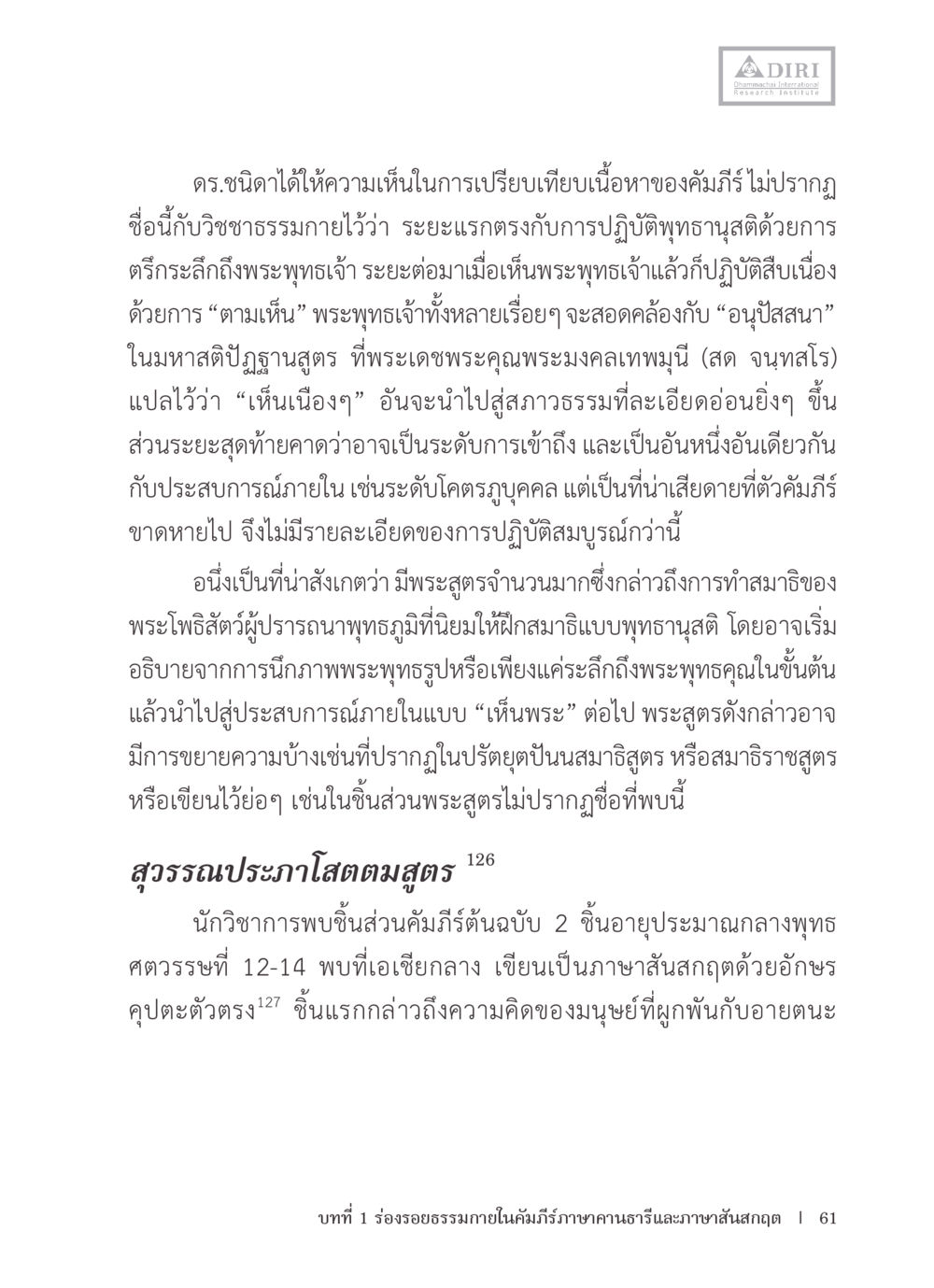 การปฏิบัติพุทธนูปัฏและการเข้าถึงพระธรรม หลักฐานธรรมกายในคัมภีร์พุทธโบราณ 1 ฉบับรวมงานวิจัยโดยย่อ หน้า 62
