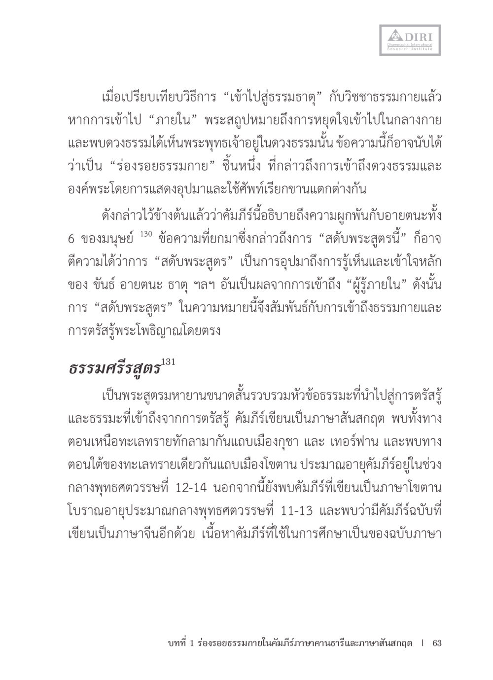 การเปรียบเทียบวิธีการเข้าถึงธรรมะ หลักฐานธรรมกายในคัมภีร์พุทธโบราณ 1 ฉบับรวมงานวิจัยโดยย่อ หน้า 64