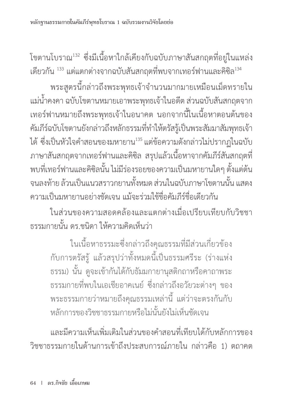 หล่าทรางธรรมภายในคัมภีร์พุทธโบราณ หลักฐานธรรมกายในคัมภีร์พุทธโบราณ 1 ฉบับรวมงานวิจัยโดยย่อ หน้า 65