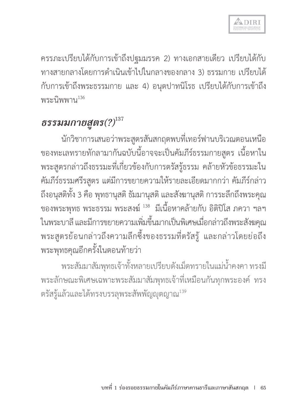 การเข้าสู่ธรรมกายและการตรัสรู้ในพระพุทธศาสนา หลักฐานธรรมกายในคัมภีร์พุทธโบราณ 1 ฉบับรวมงานวิจัยโดยย่อ หน้า 66