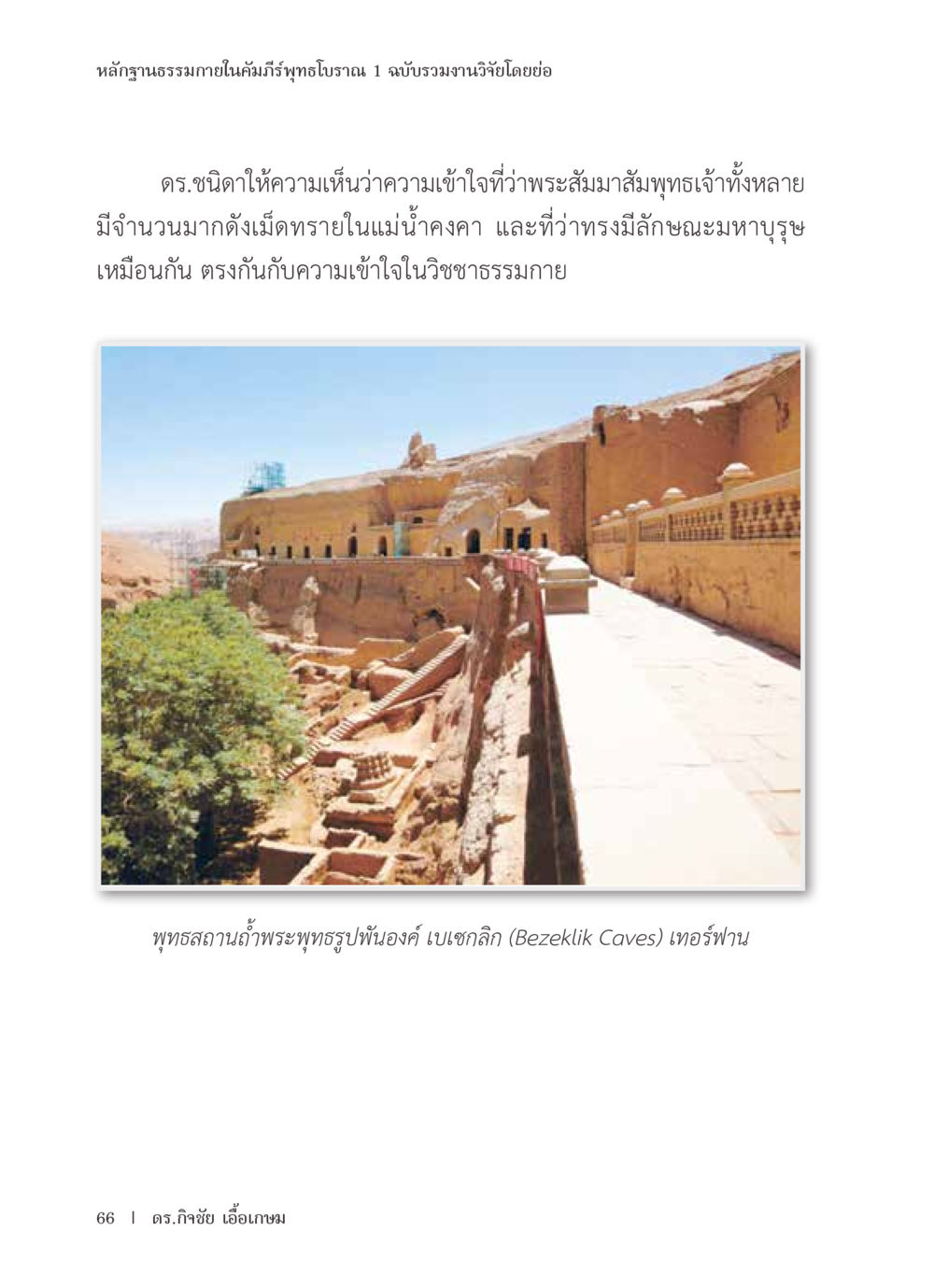 null หลักฐานธรรมกายในคัมภีร์พุทธโบราณ 1 ฉบับรวมงานวิจัยโดยย่อ หน้า 67