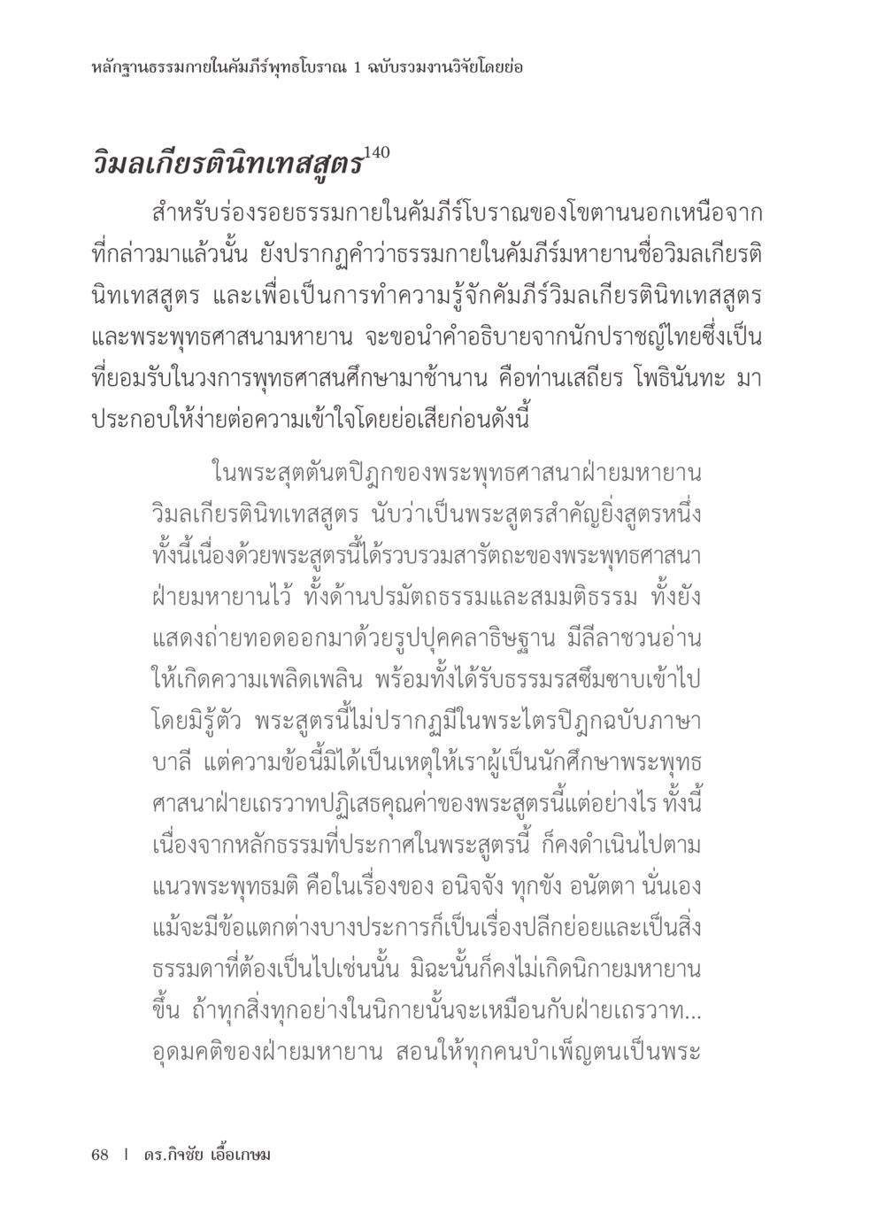 หลักฐานทางวัฒนธรรมในคัมภีร์ทูทธิโบราณ หลักฐานธรรมกายในคัมภีร์พุทธโบราณ 1 ฉบับรวมงานวิจัยโดยย่อ หน้า 69