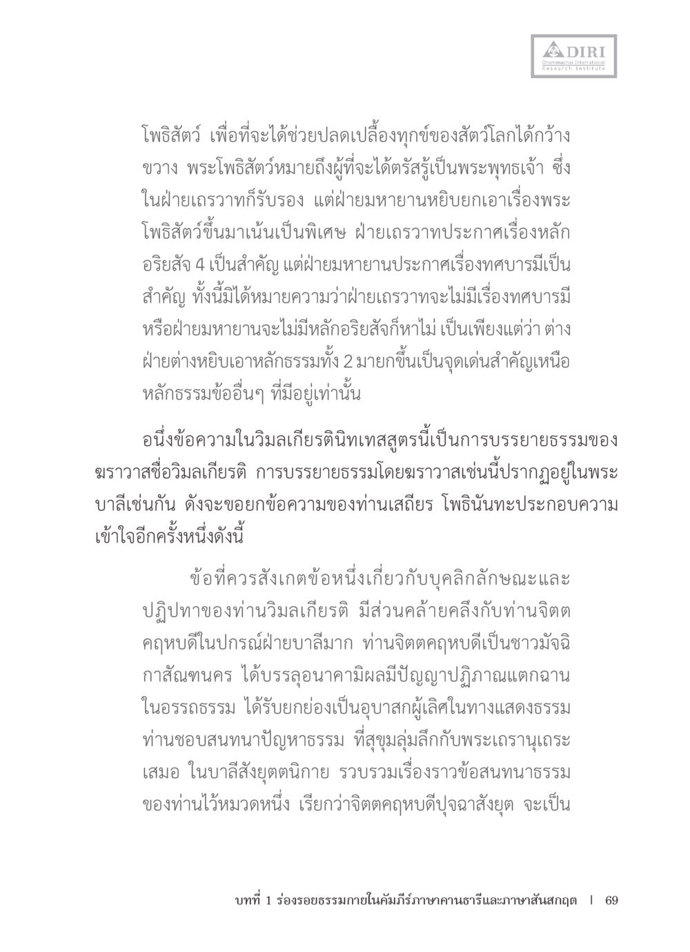 พระโพธสัตว์และหลักธรรมในพุทธศาสนา หลักฐานธรรมกายในคัมภีร์พุทธโบราณ 1 ฉบับรวมงานวิจัยโดยย่อ หน้า 70