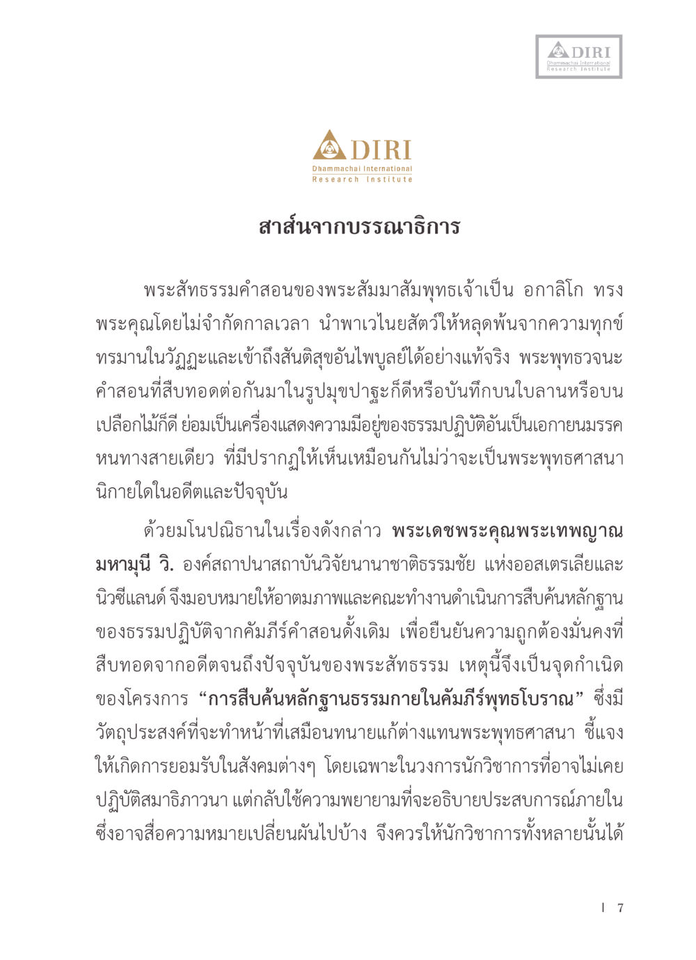 การสืบค้นหลักฐานธรรมในคัมภีร์พุทธโบราณ หลักฐานธรรมกายในคัมภีร์พุทธโบราณ 1 ฉบับรวมงานวิจัยโดยย่อ หน้า 8