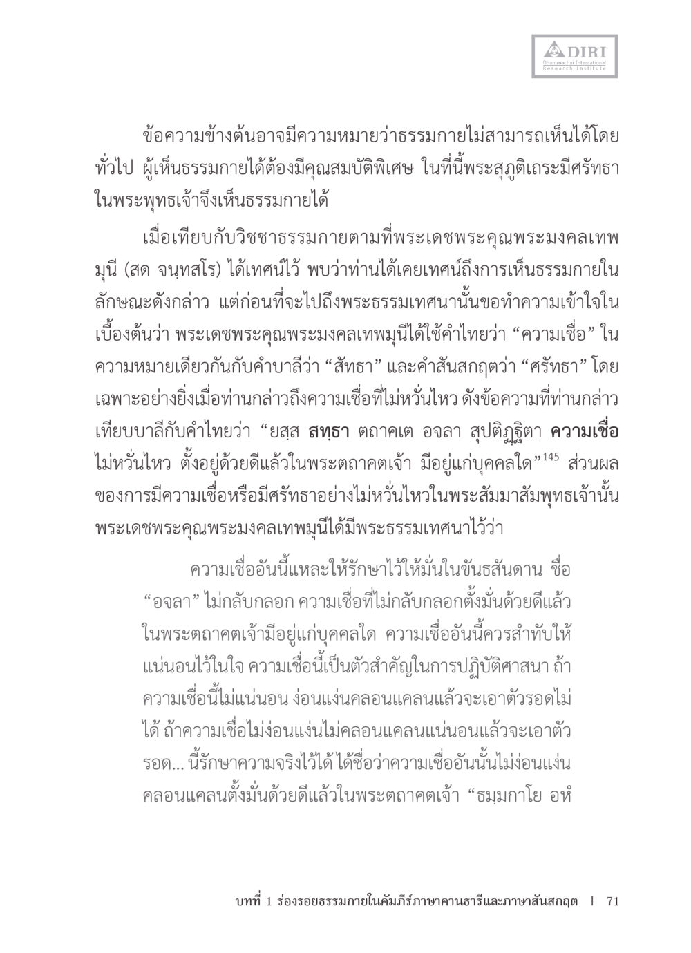 ความหมายและความสำคัญของความเชื่อในธรรมกาย หลักฐานธรรมกายในคัมภีร์พุทธโบราณ 1 ฉบับรวมงานวิจัยโดยย่อ หน้า 72