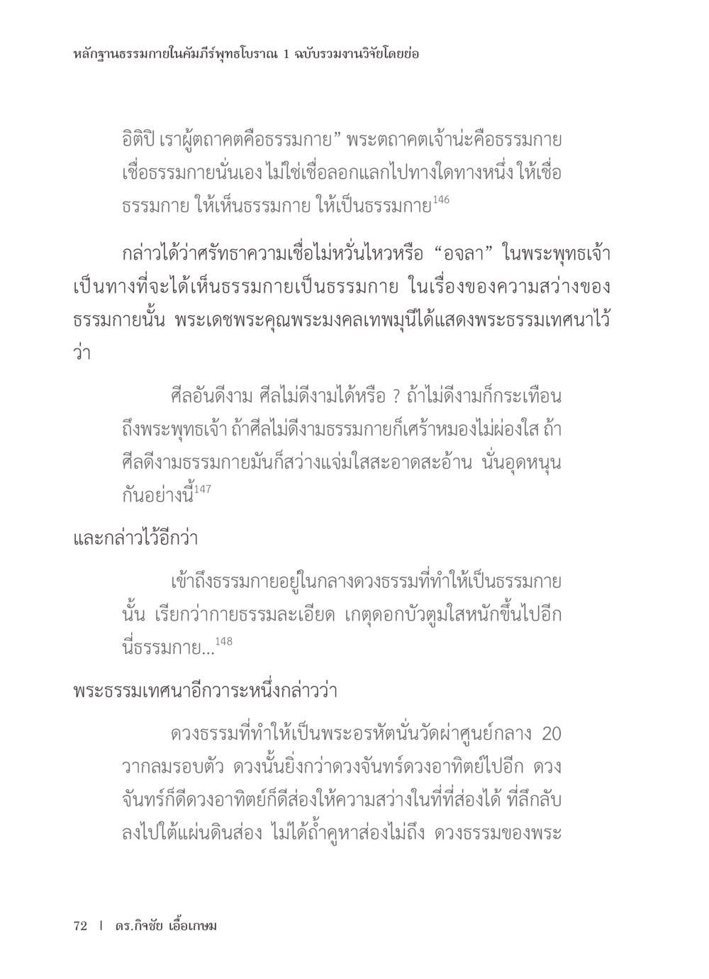 หลักฐานธรรมภายในคัมภีร์พุทธโบราณ หลักฐานธรรมกายในคัมภีร์พุทธโบราณ 1 ฉบับรวมงานวิจัยโดยย่อ หน้า 73