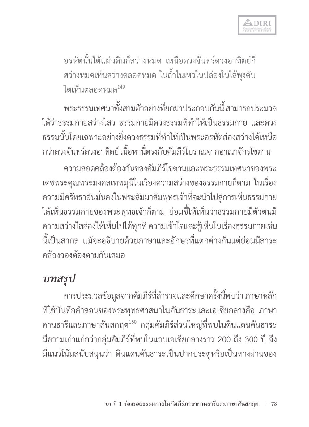 ความสว่างของธรรมกายในคัมภีร์โบราณ หลักฐานธรรมกายในคัมภีร์พุทธโบราณ 1 ฉบับรวมงานวิจัยโดยย่อ หน้า 74