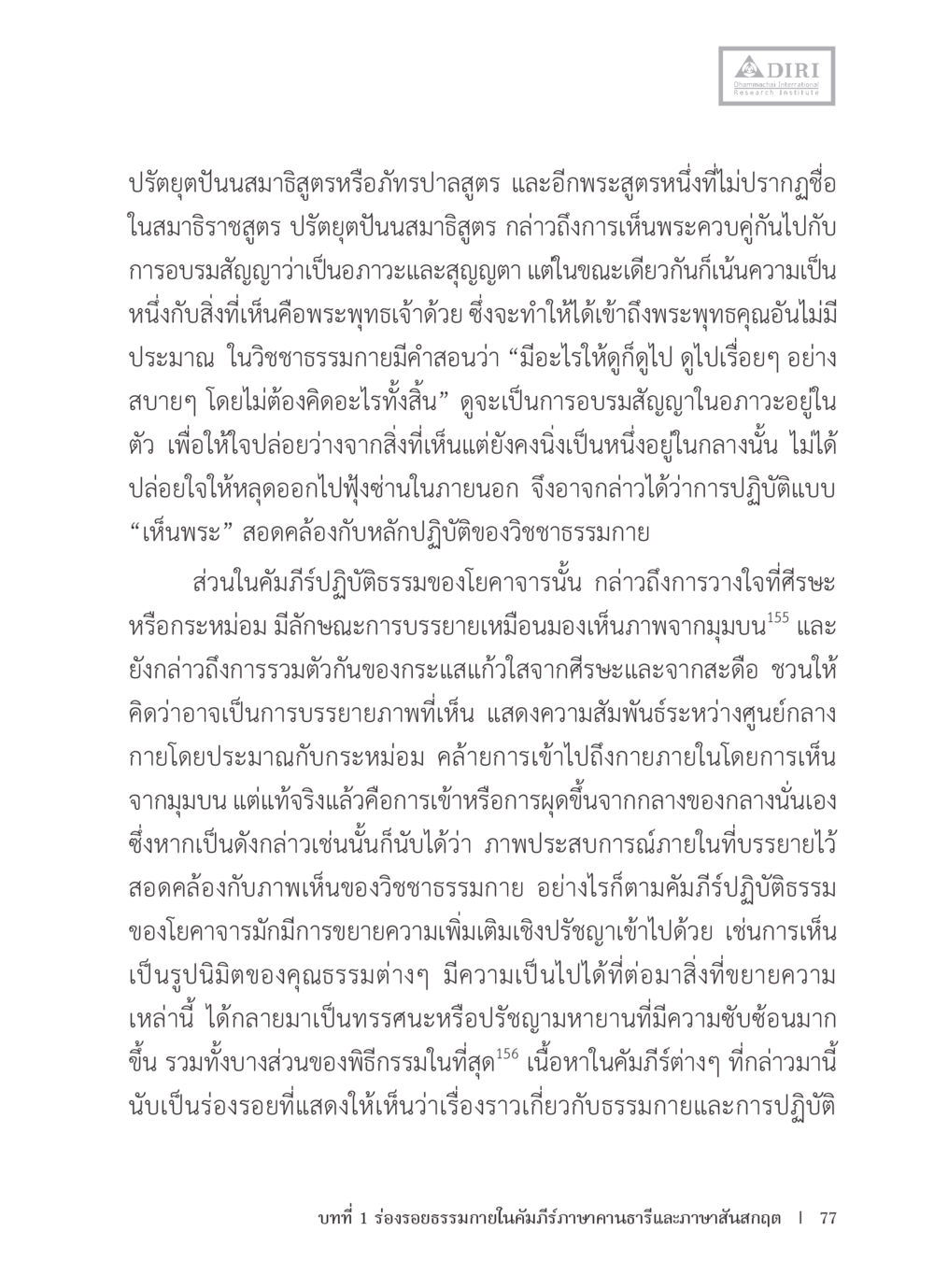 ปรัชญุตันสมาธิสุตร: การปฏิบัติและการอบรมสัญญา หลักฐานธรรมกายในคัมภีร์พุทธโบราณ 1 ฉบับรวมงานวิจัยโดยย่อ หน้า 78