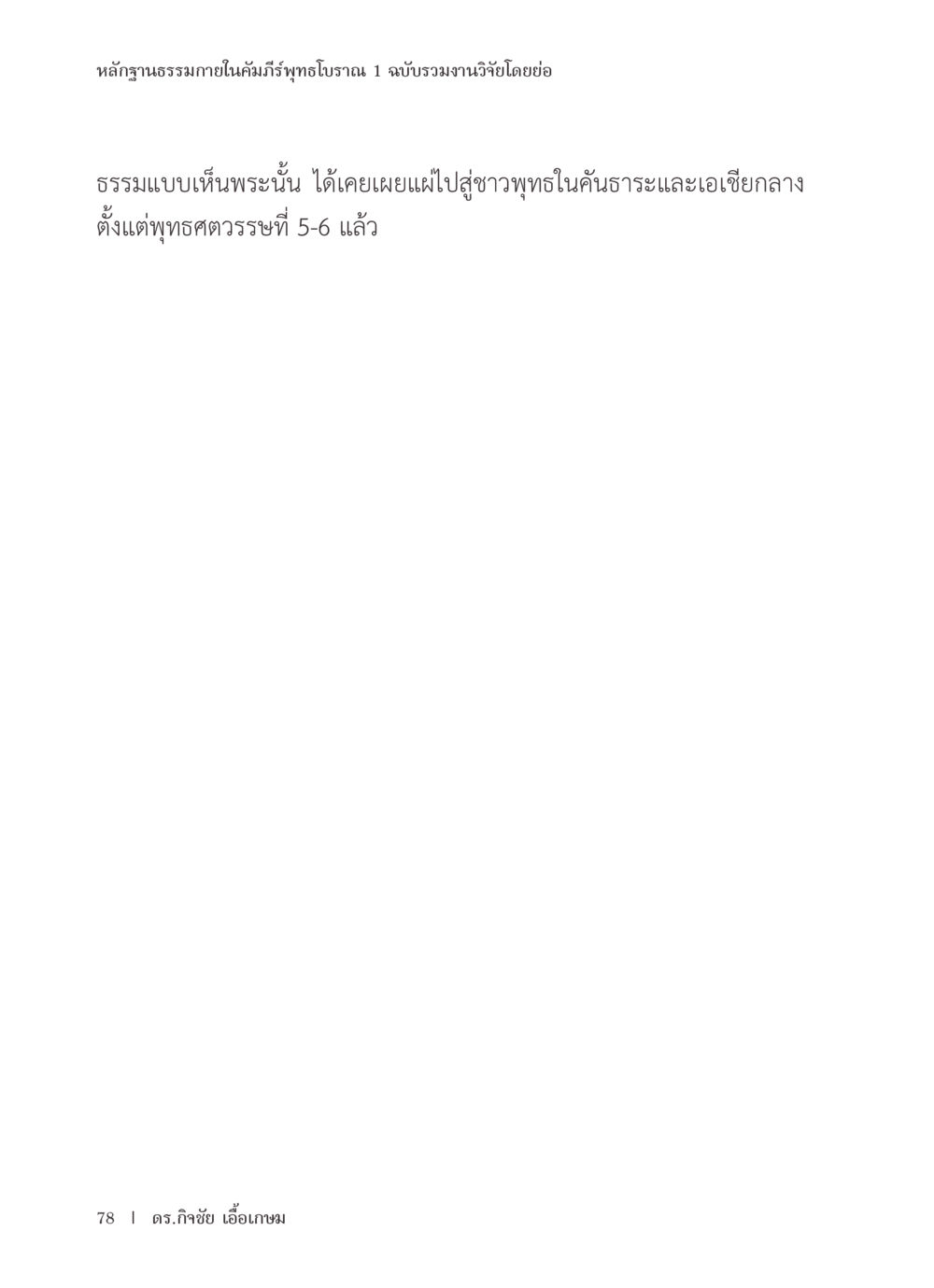 null หลักฐานธรรมกายในคัมภีร์พุทธโบราณ 1 ฉบับรวมงานวิจัยโดยย่อ หน้า 79