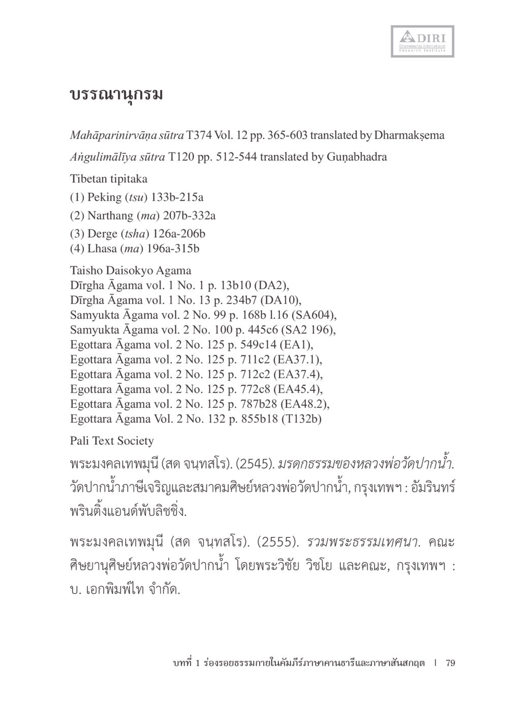 บรรณานุกรมคัมภีร์พุทธศาสนา หลักฐานธรรมกายในคัมภีร์พุทธโบราณ 1 ฉบับรวมงานวิจัยโดยย่อ หน้า 80