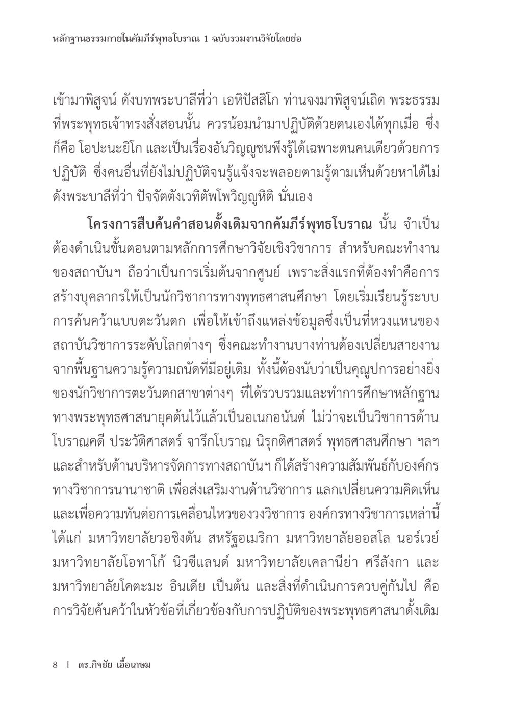 หลักฐานธรรมภายในคัมภีร์พุทธโบราณ หลักฐานธรรมกายในคัมภีร์พุทธโบราณ 1 ฉบับรวมงานวิจัยโดยย่อ หน้า 9