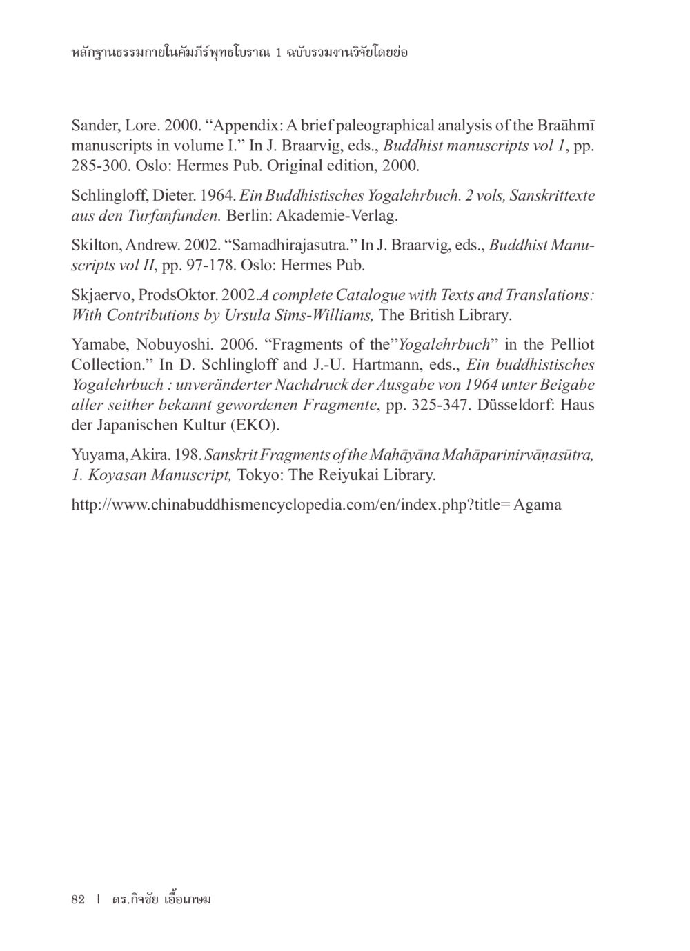 Paleographical Analysis and Buddhist Manuscripts หลักฐานธรรมกายในคัมภีร์พุทธโบราณ 1 ฉบับรวมงานวิจัยโดยย่อ หน้า 83