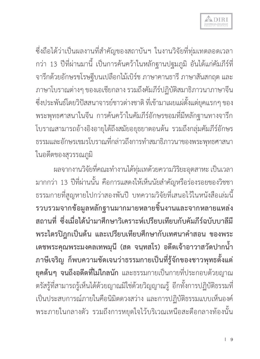 การค้นคว้าเกี่ยวกับคัมภีร์ปรัชญาและสมาธิในพระพุทธศาสนา หลักฐานธรรมกายในคัมภีร์พุทธโบราณ 1 ฉบับรวมงานวิจัยโดยย่อ หน้า 10