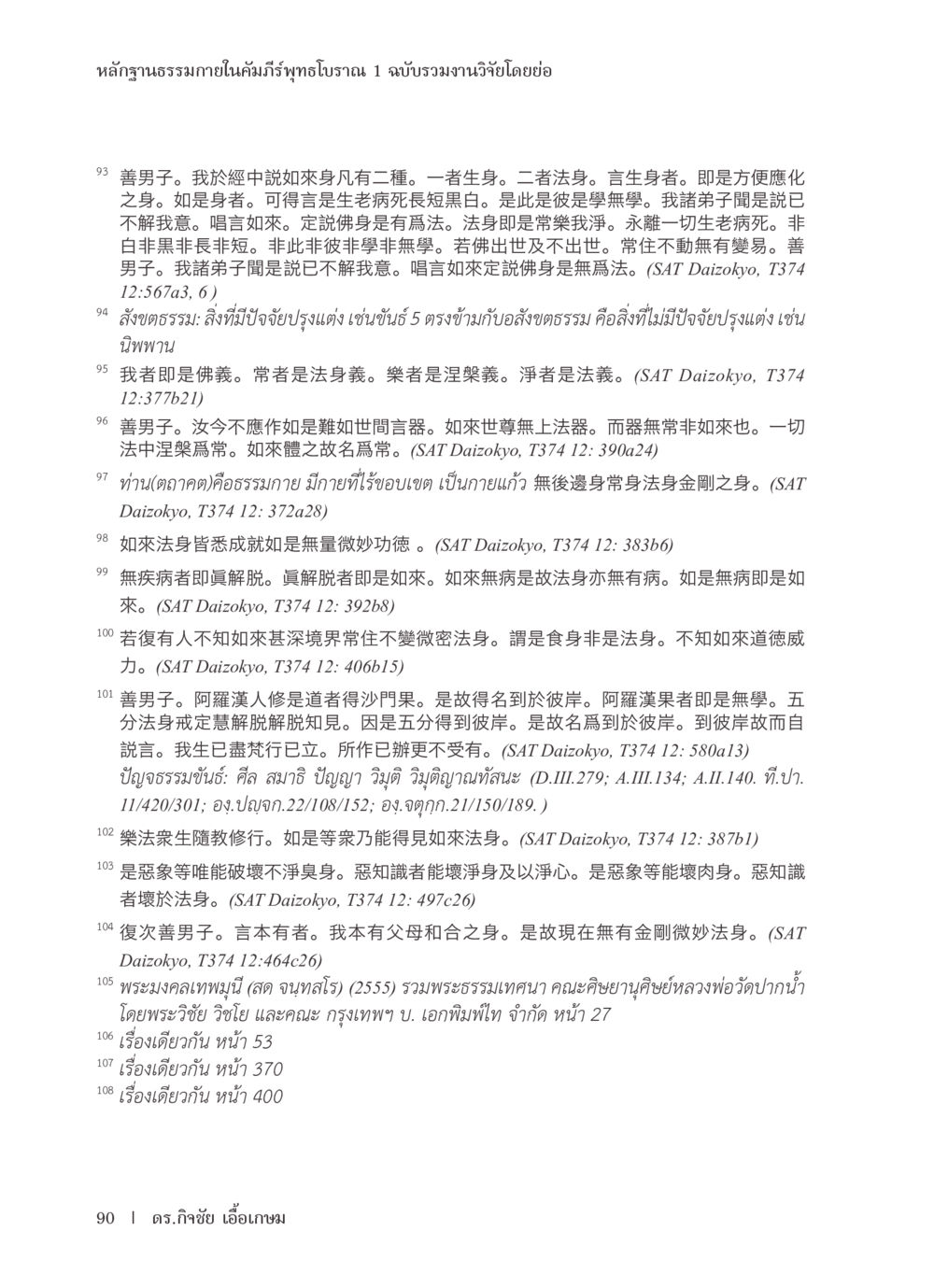 佛身与法身的探讨 หลักฐานธรรมกายในคัมภีร์พุทธโบราณ 1 ฉบับรวมงานวิจัยโดยย่อ หน้า 91