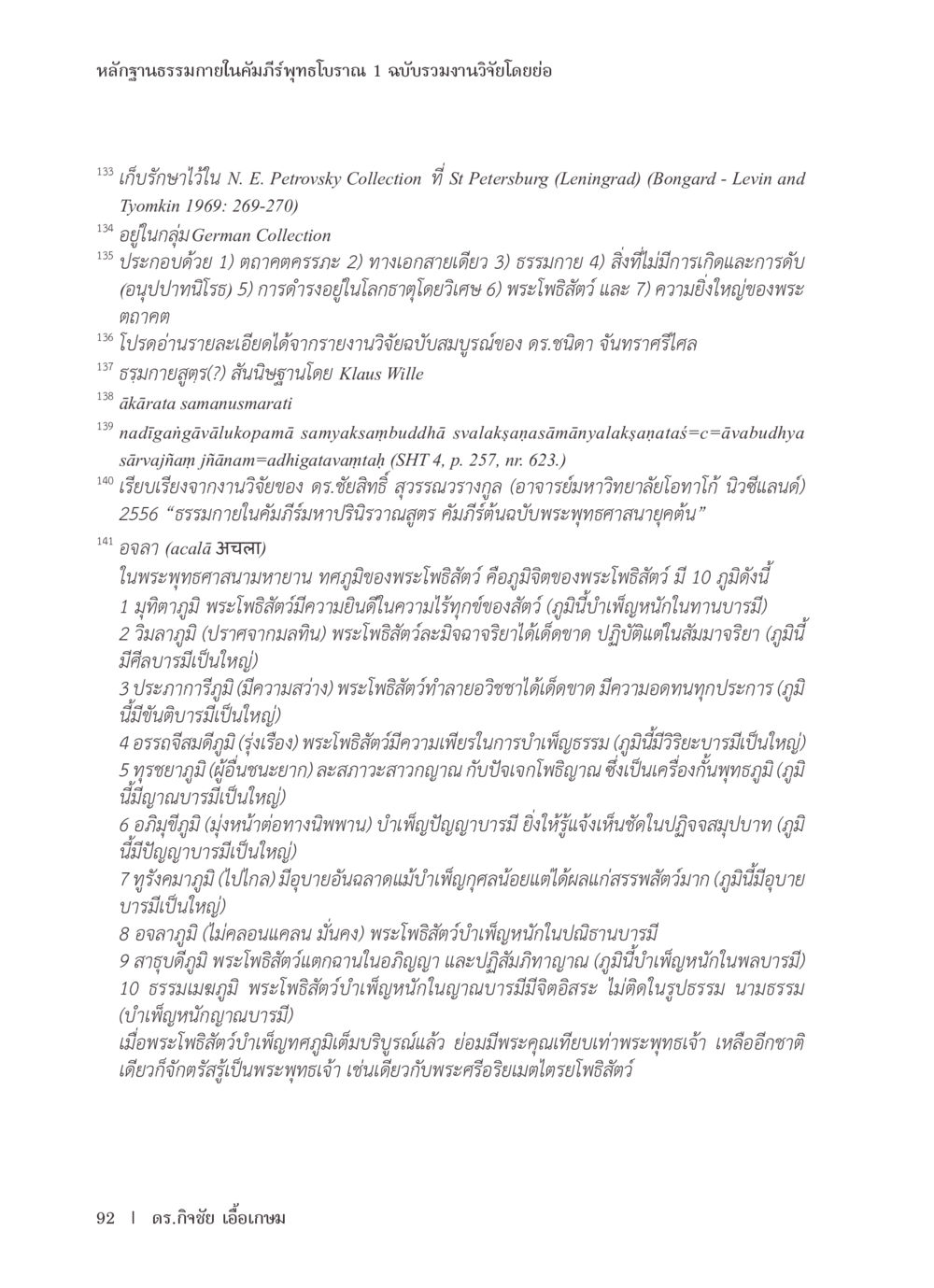 Evidence of Dhamma in Ancient Buddhist Scriptures หลักฐานธรรมกายในคัมภีร์พุทธโบราณ 1 ฉบับรวมงานวิจัยโดยย่อ หน้า 93