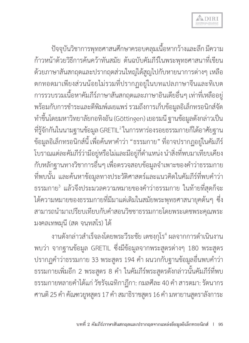 การศึกษาและการค้นคว้าในวิชาการพุทธศาสนา หลักฐานธรรมกายในคัมภีร์พุทธโบราณ 1 ฉบับรวมงานวิจัยโดยย่อ หน้า 96
