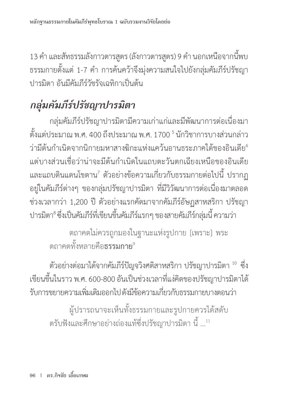 หลักฐานธรรมในคัมภีร์พุทธโบราณ หลักฐานธรรมกายในคัมภีร์พุทธโบราณ 1 ฉบับรวมงานวิจัยโดยย่อ หน้า 97