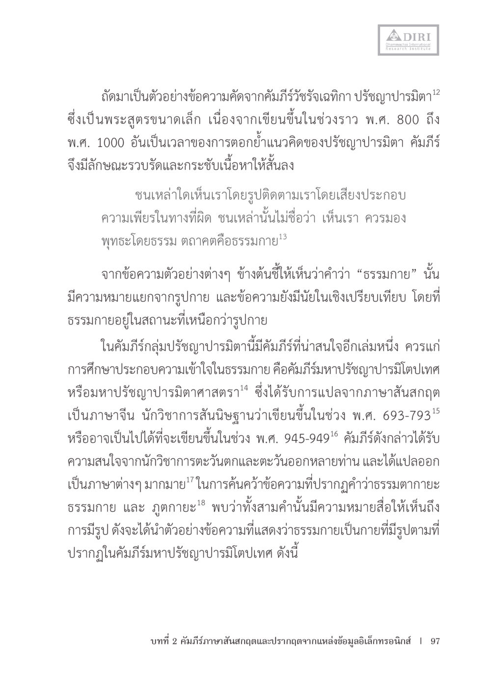 ปรัชญาปารมิตาในคัมภีร์รัฐธรรม หลักฐานธรรมกายในคัมภีร์พุทธโบราณ 1 ฉบับรวมงานวิจัยโดยย่อ หน้า 98