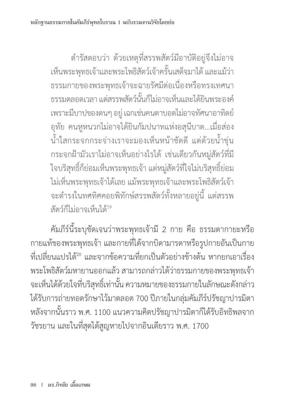 หลักฐานทางกายภายในคัมภีร์พุทธโบราณ หลักฐานธรรมกายในคัมภีร์พุทธโบราณ 1 ฉบับรวมงานวิจัยโดยย่อ หน้า 99