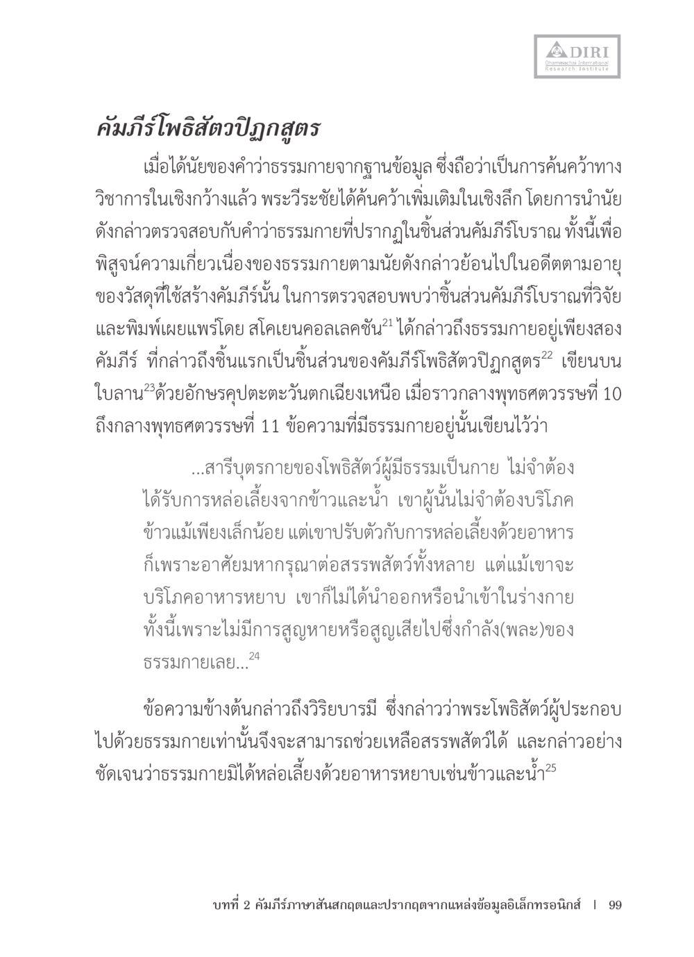 คัมภีร์โพรสิตวัปภูสูตร หลักฐานธรรมกายในคัมภีร์พุทธโบราณ 1 ฉบับรวมงานวิจัยโดยย่อ หน้า 100