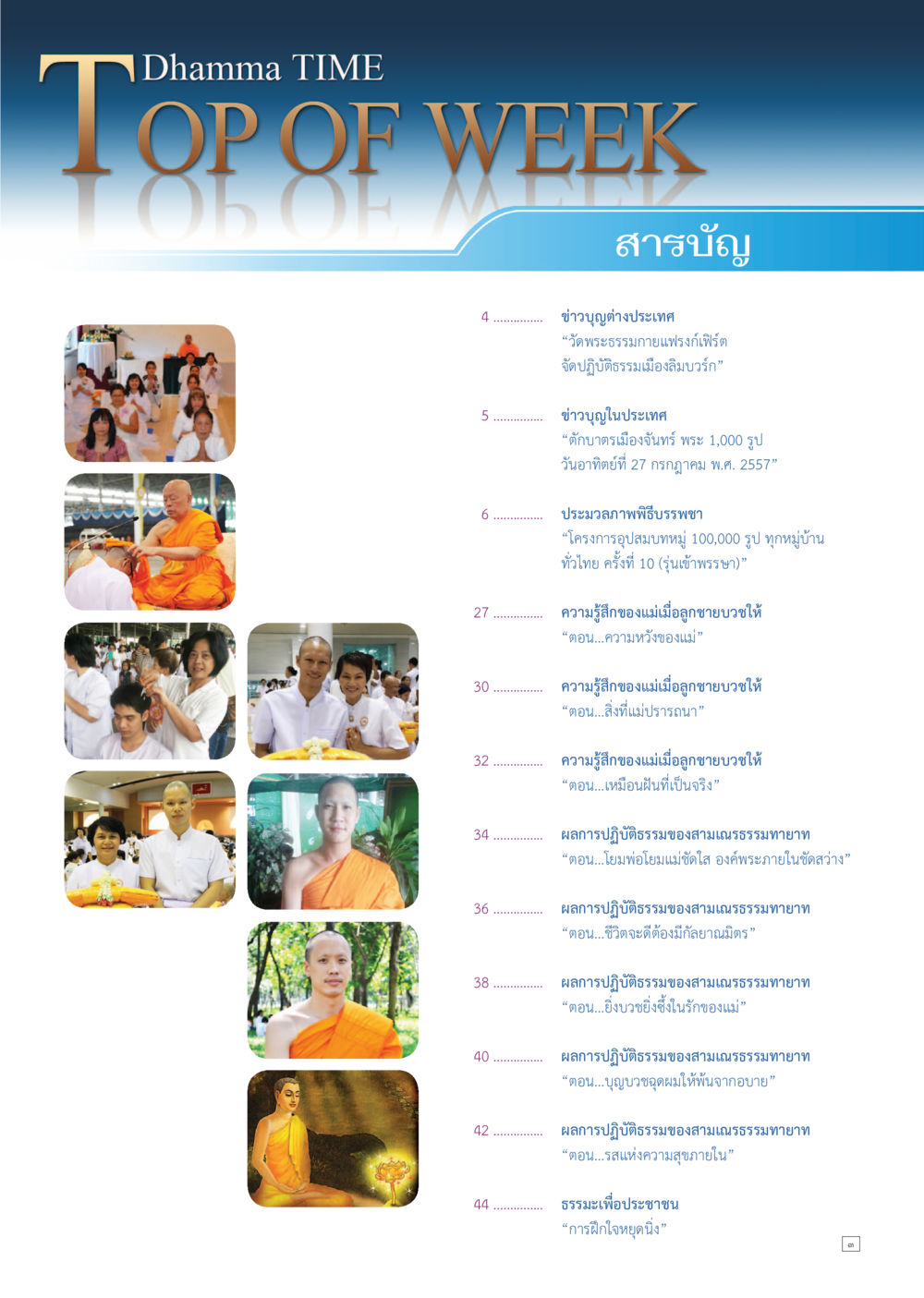 ข่าวบุญและการปฏิบัติธรรม Dhamma TIME เดือนกรกฎาคม พ.ศ.2557 หน้า 3
