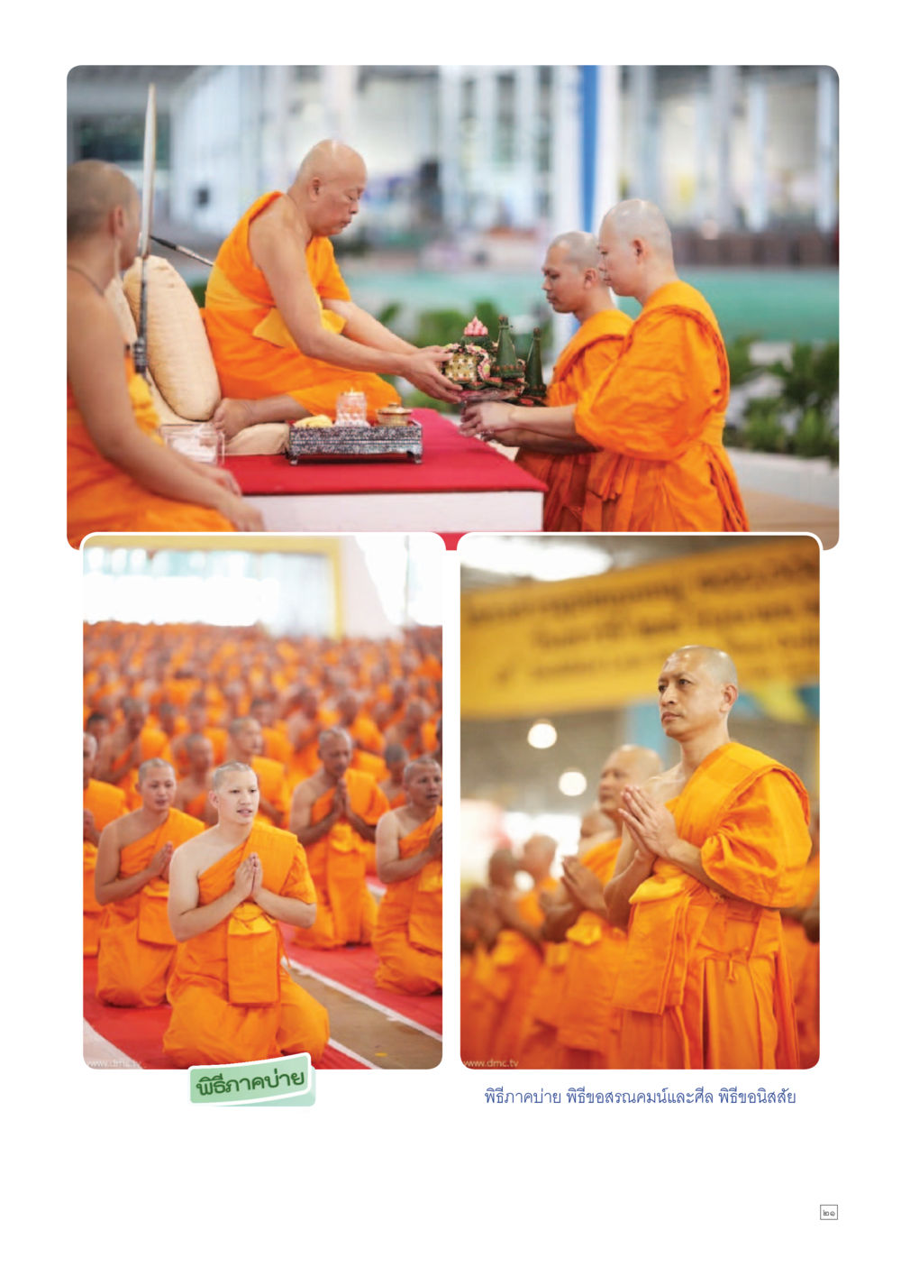 ผ้pic ฟ ๔ ย ๖ น แ ย ๖ 356 Dhamma TIME เดือนกรกฎาคม พ.ศ.2557 หน้า 21