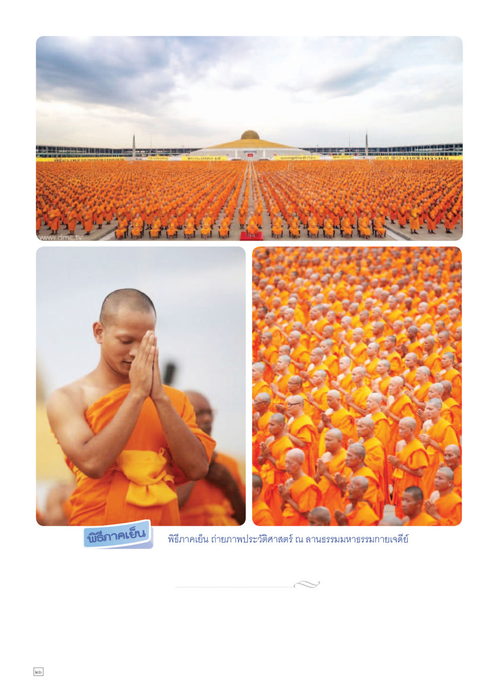 null Dhamma TIME เดือนกรกฎาคม พ.ศ.2557 หน้า 26