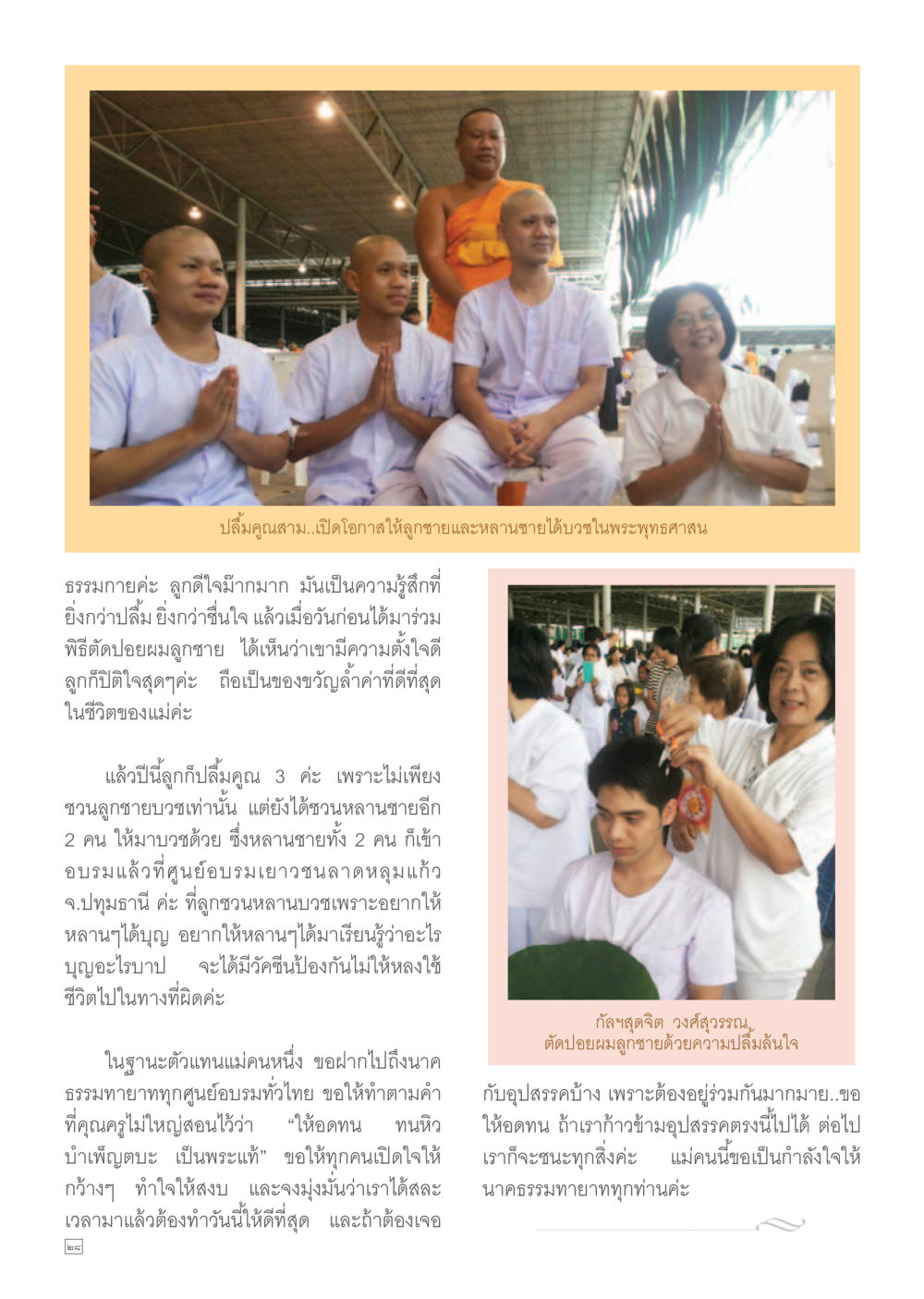 ปลื้มคุณสามี...เปิดโอกาสให้ลูกชายและหลานชายได้บวชในพระพุทธศาสนา Dhamma TIME เดือนกรกฎาคม พ.ศ.2557 หน้า 28