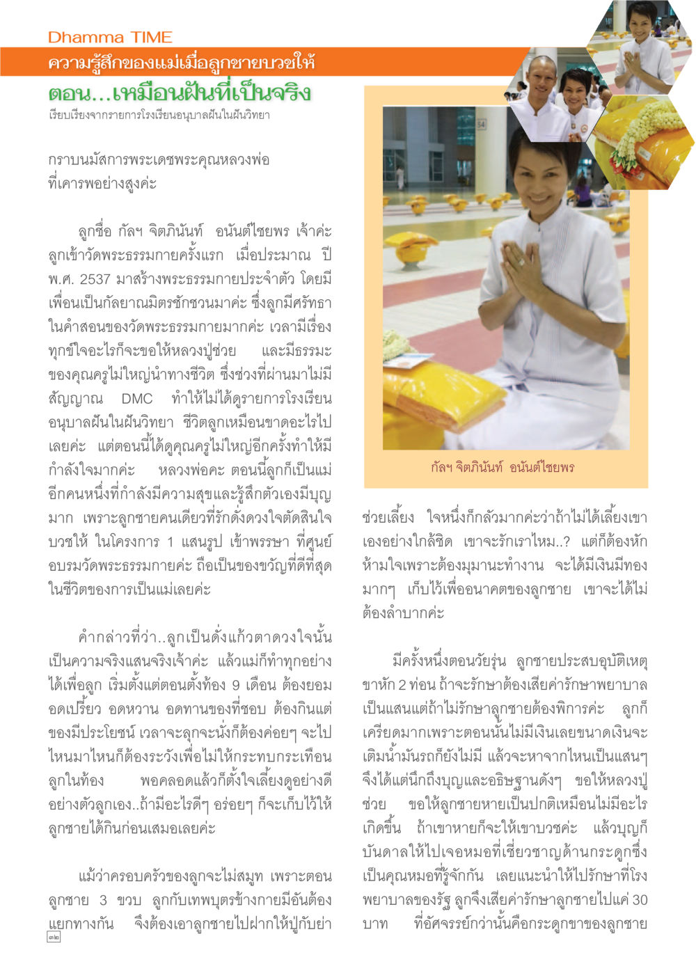 ความรู้สึกของแม่เมื่อ ลูกชายบวชให้ Dhamma TIME เดือนกรกฎาคม พ.ศ.2557 หน้า 32