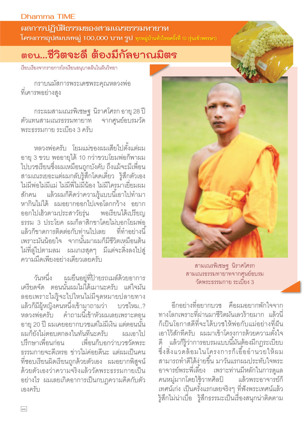การปฏิบัติธรรมของสามเณรมหาธรรมทายาท Dhamma TIME เดือนกรกฎาคม พ.ศ.2557 หน้า 36