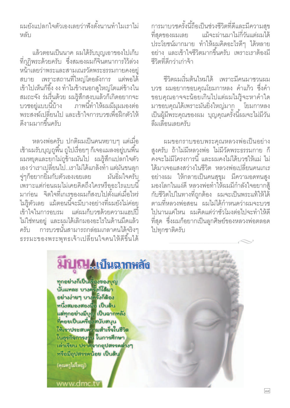 การเปลี่ยนแปลงภายในผ่านการบวช Dhamma TIME เดือนกรกฎาคม พ.ศ.2557 หน้า 37