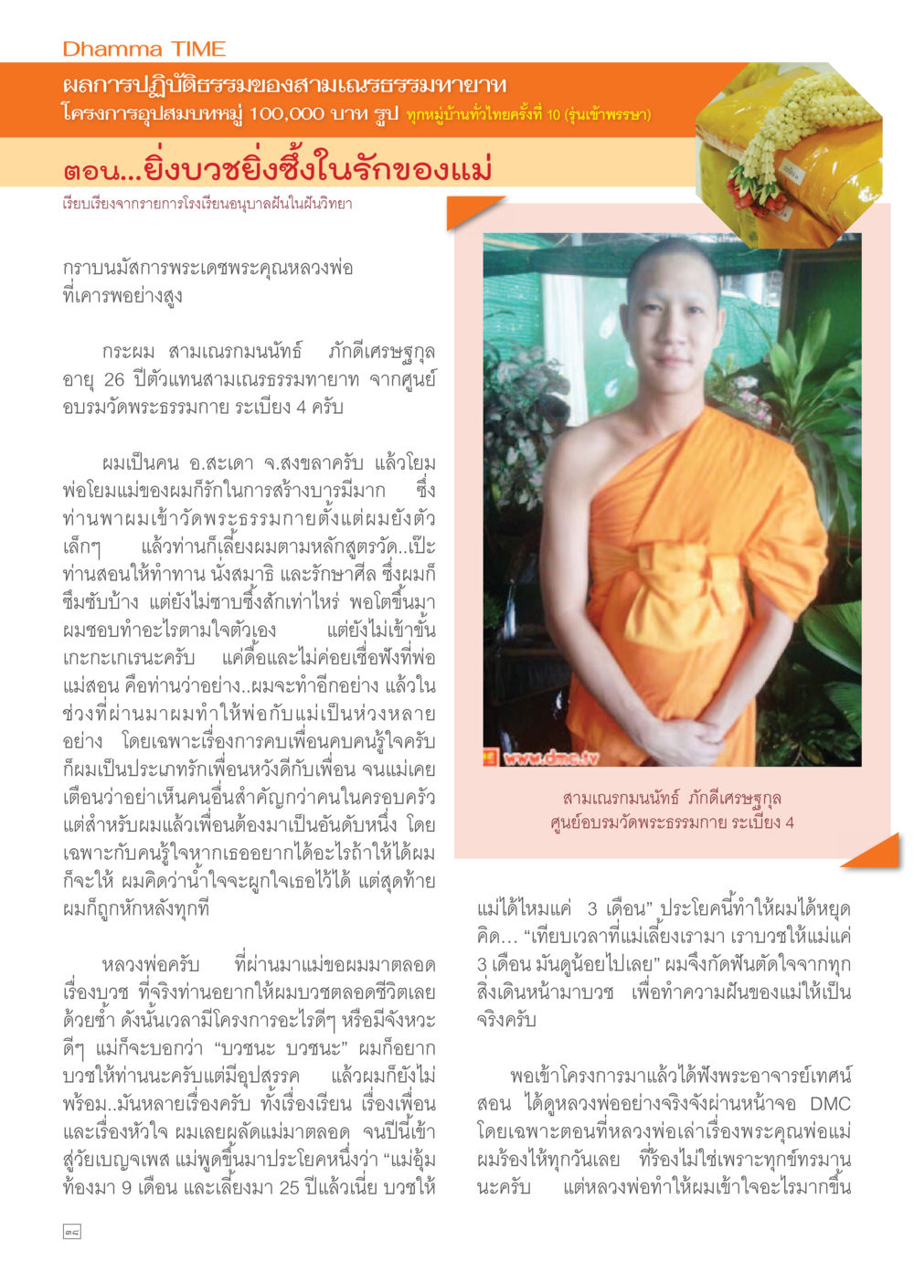 ผลการปฏิบัติธรรมของสามเณรธรรมทายาท Dhamma TIME เดือนกรกฎาคม พ.ศ.2557 หน้า 38