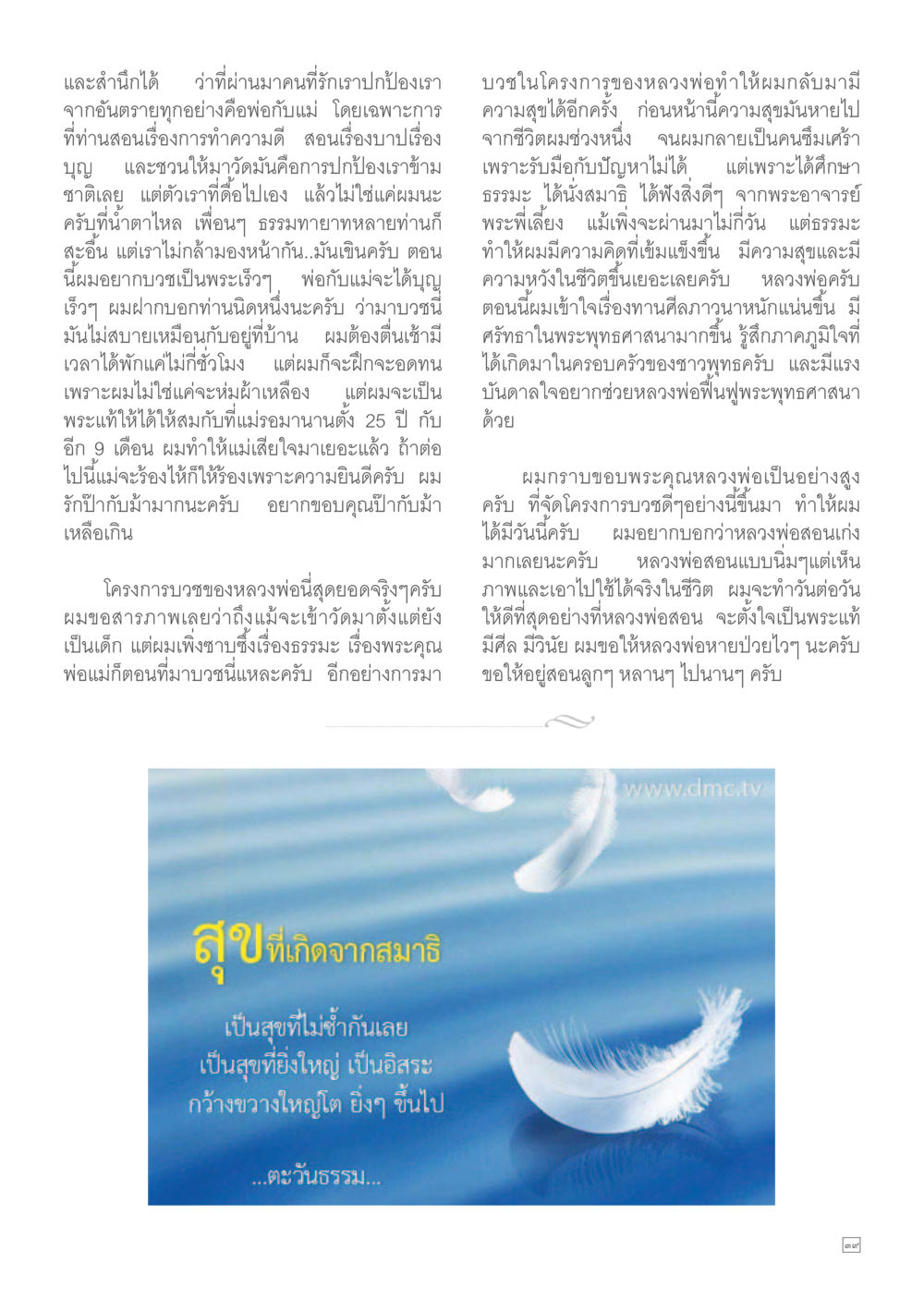 แรงบันดาลใจในการบวชและการปฏิบัติธรรม Dhamma TIME เดือนกรกฎาคม พ.ศ.2557 หน้า 39