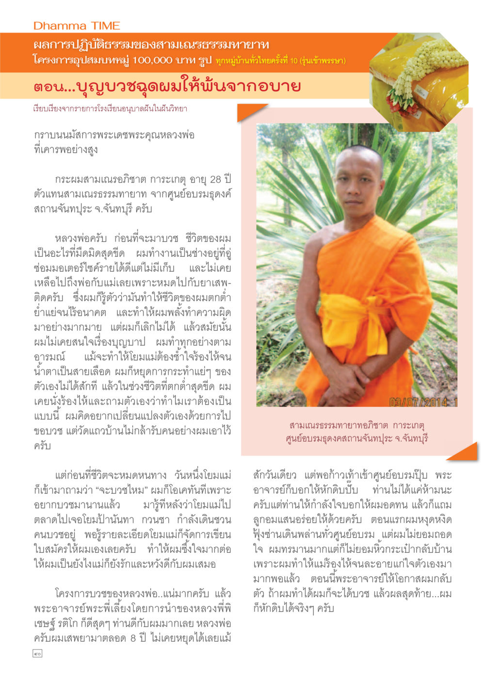 การบวชเพื่อการเปลี่ยนแปลงชีวิต Dhamma TIME เดือนกรกฎาคม พ.ศ.2557 หน้า 40