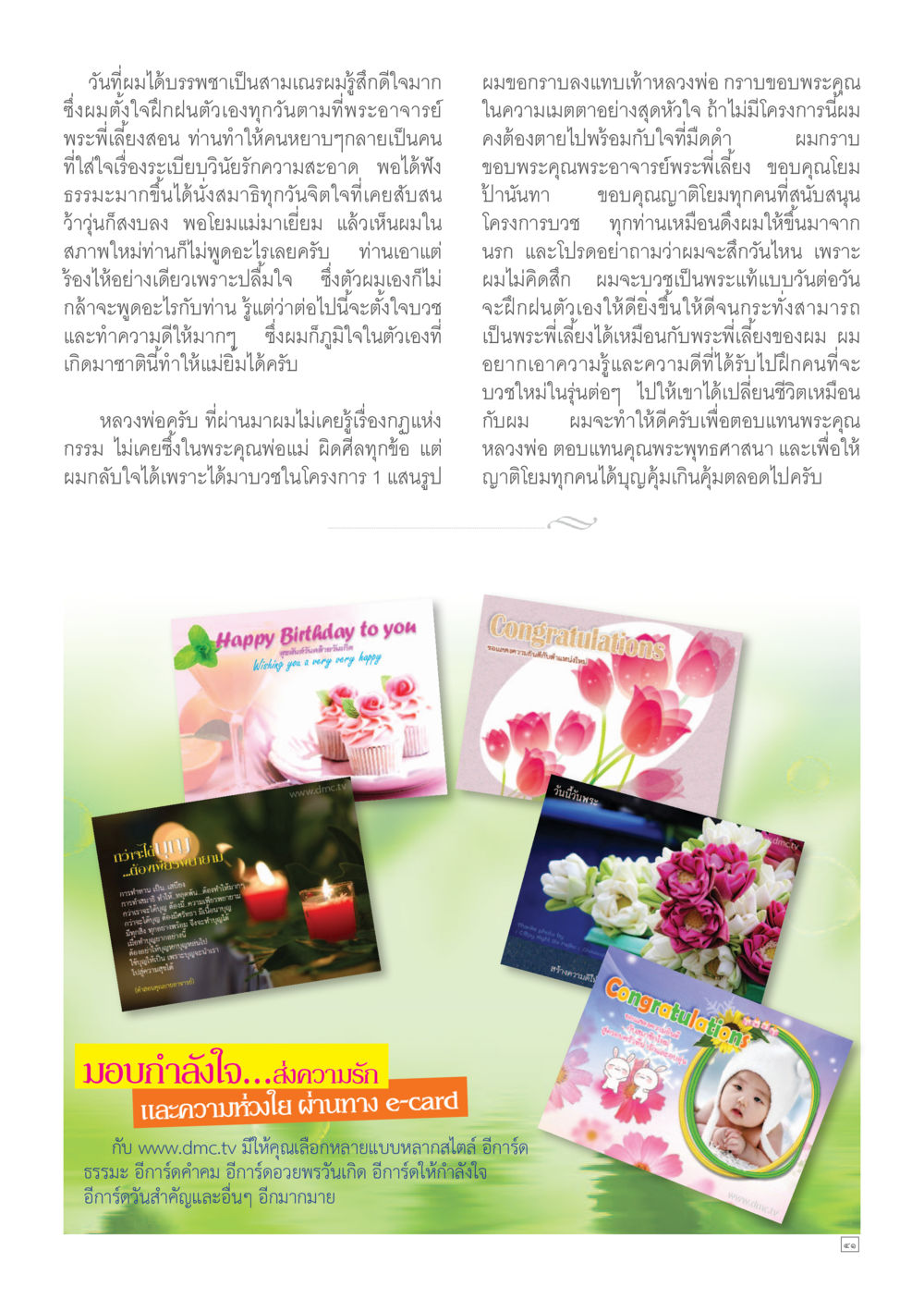 ประสบการณ์การบวชและการฝึกฝนจิตใจ Dhamma TIME เดือนกรกฎาคม พ.ศ.2557 หน้า 41
